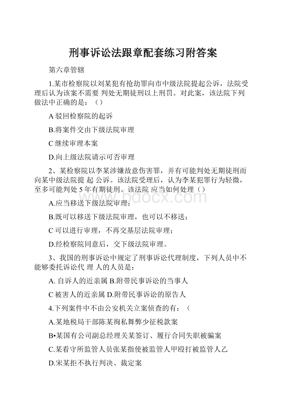 刑事诉讼法跟章配套练习附答案Word格式.docx_第1页