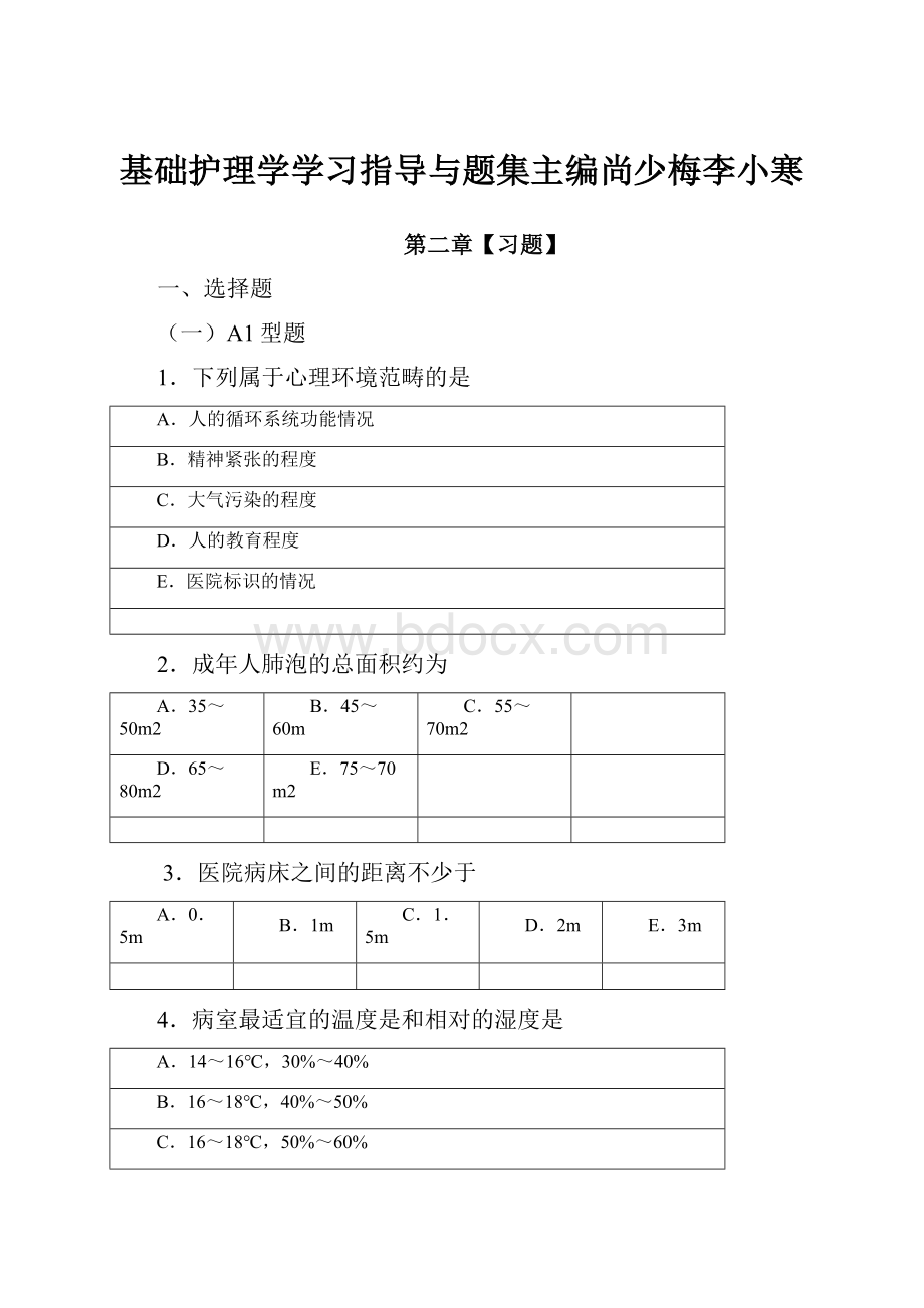 基础护理学学习指导与题集主编尚少梅李小寒Word格式文档下载.docx_第1页