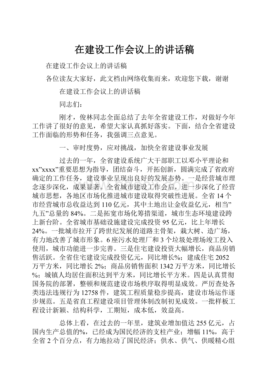 在建设工作会议上的讲话稿.docx_第1页