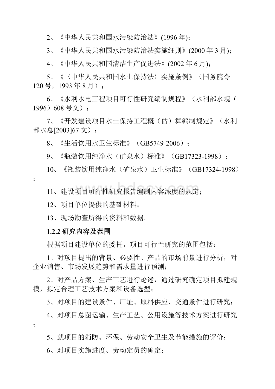 年产40万吨纯净水矿泉水项目可行性研究报告.docx_第2页