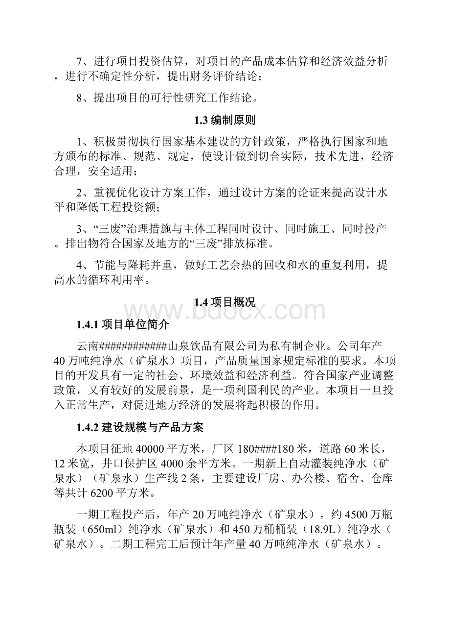 年产40万吨纯净水矿泉水项目可行性研究报告.docx_第3页