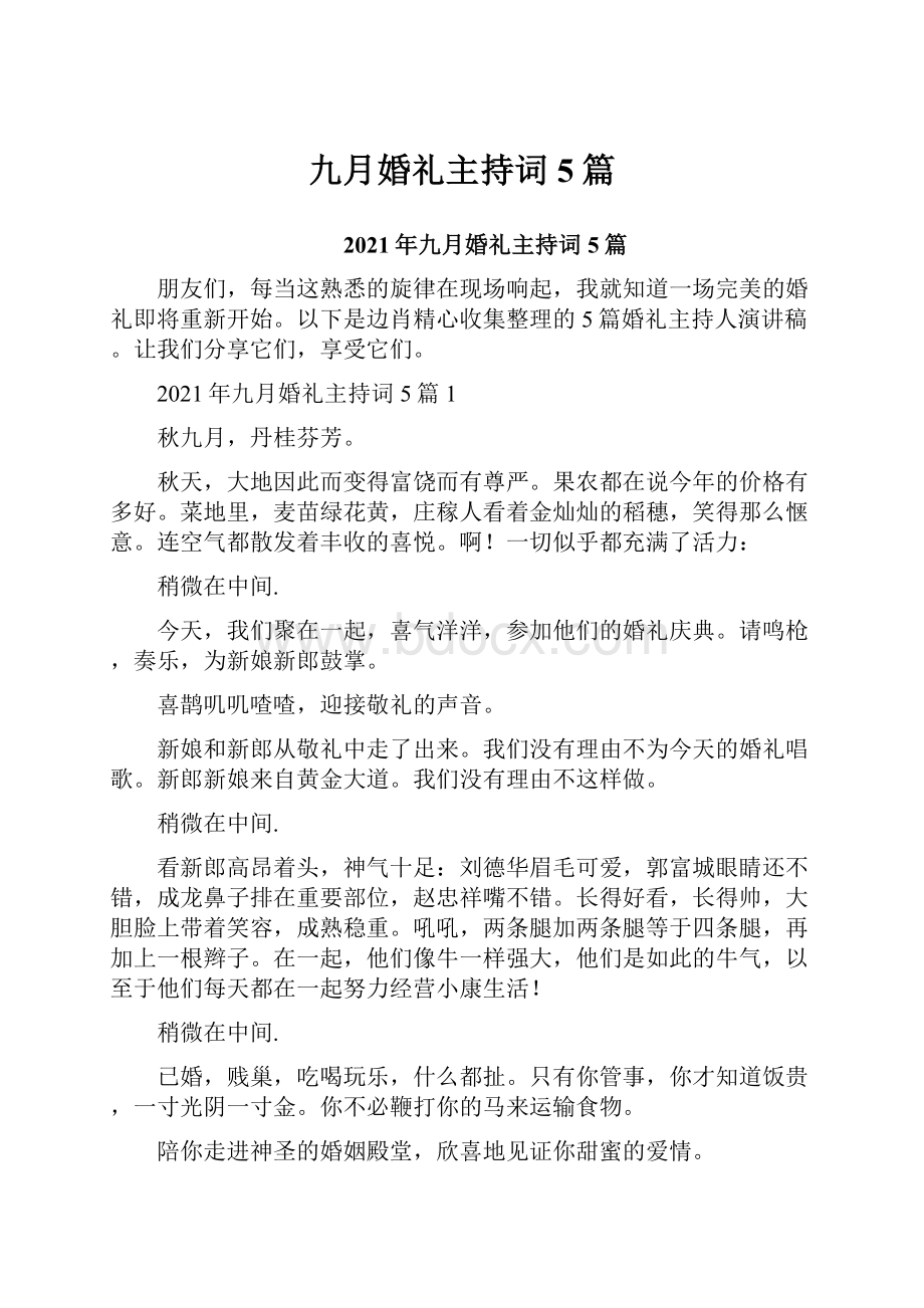 九月婚礼主持词5篇.docx_第1页