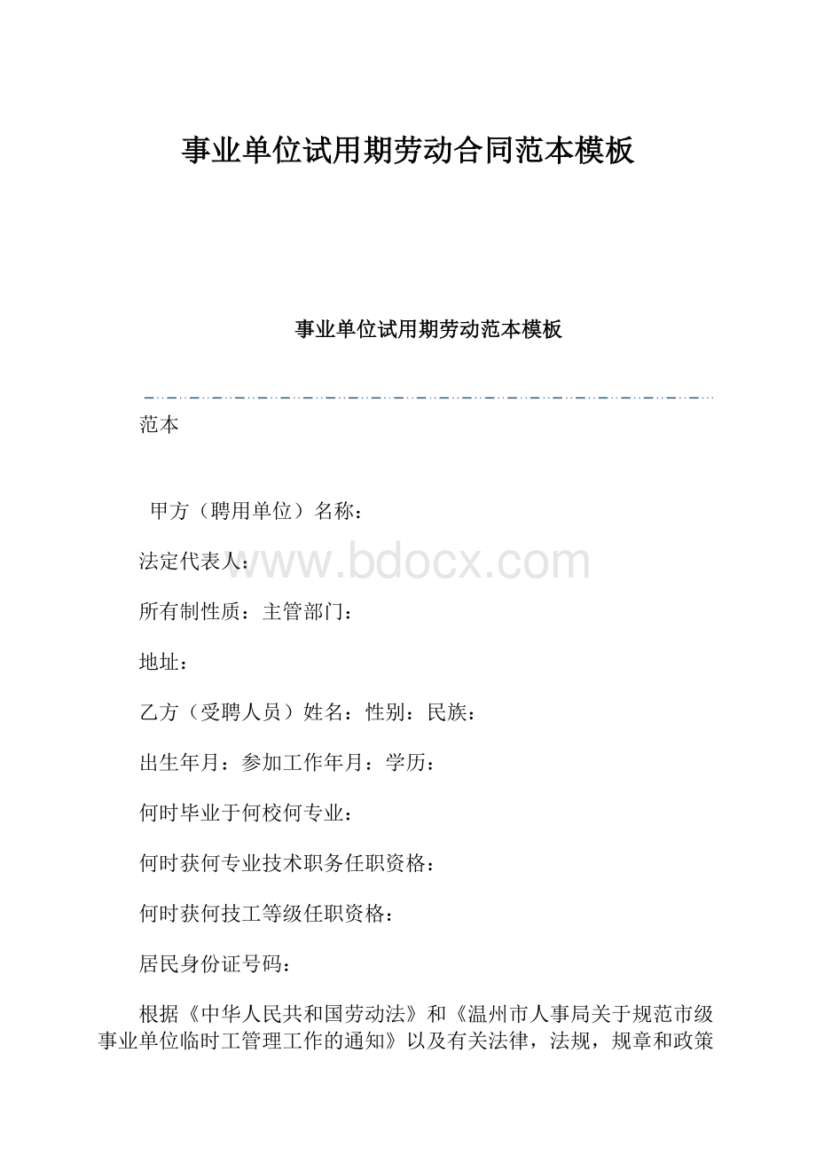 事业单位试用期劳动合同范本模板.docx_第1页