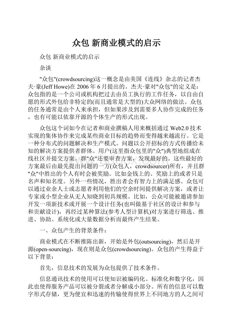 众包新商业模式的启示Word格式.docx