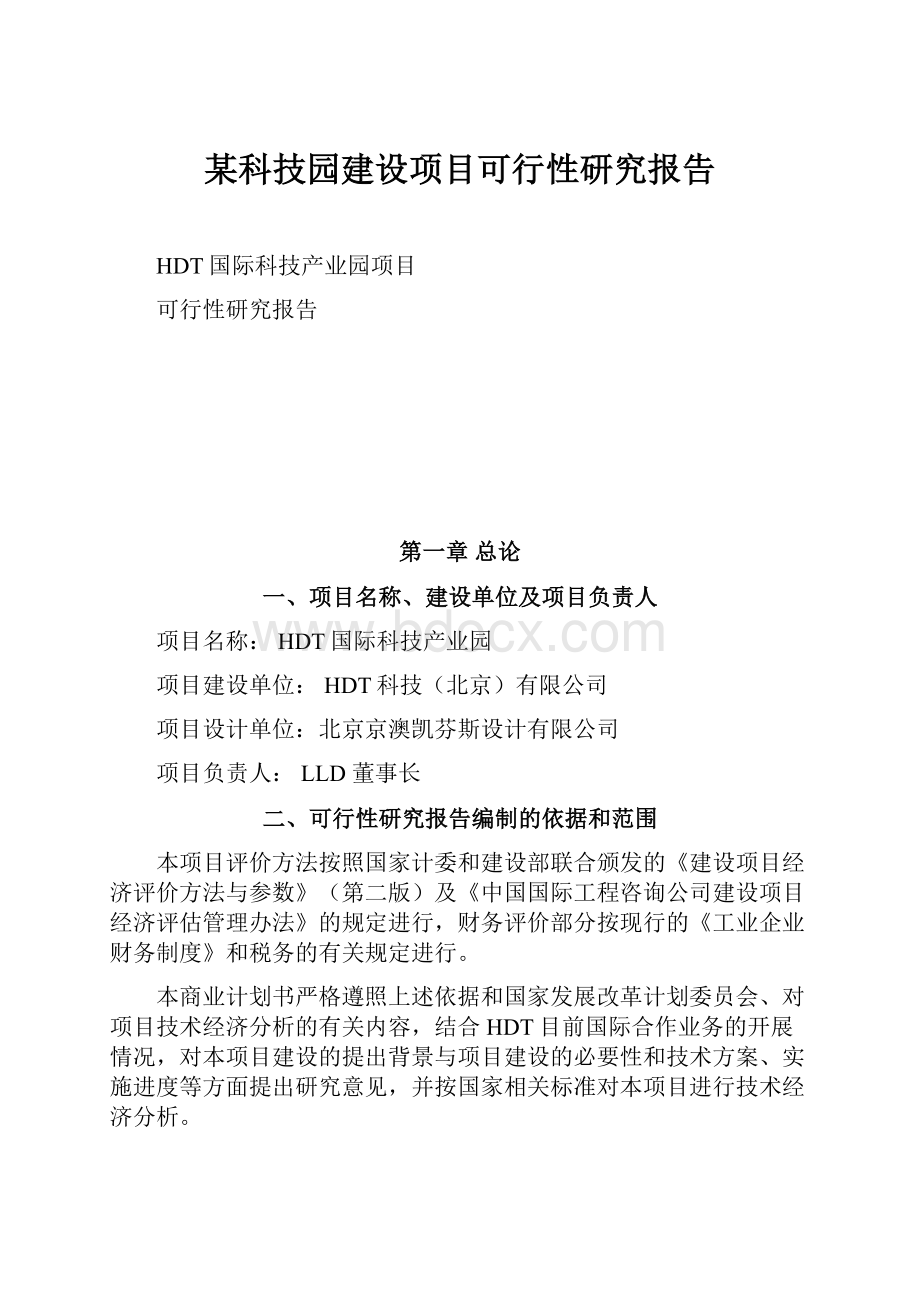 某科技园建设项目可行性研究报告.docx