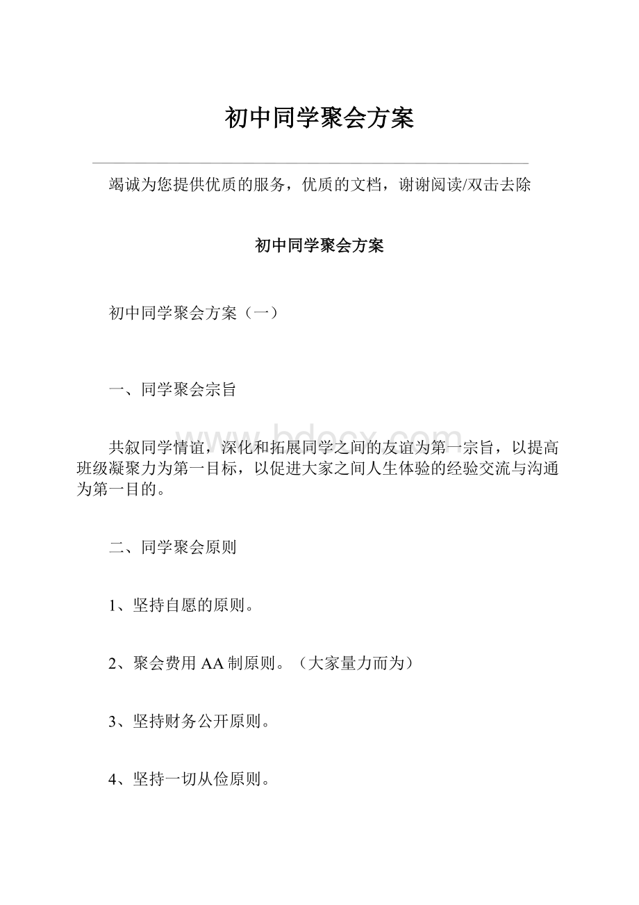 初中同学聚会方案文档格式.docx_第1页