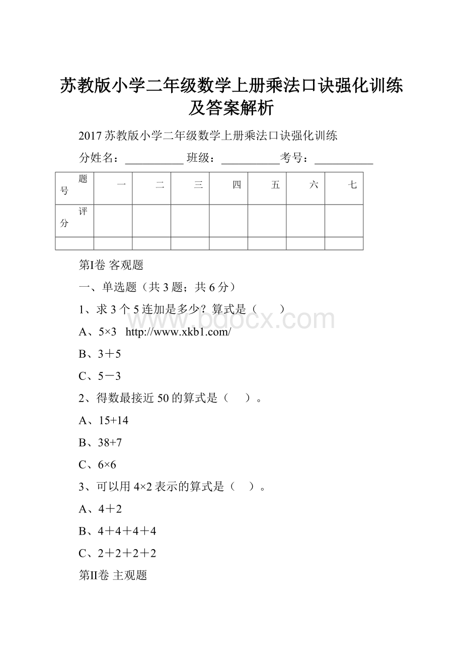 苏教版小学二年级数学上册乘法口诀强化训练及答案解析文档格式.docx_第1页