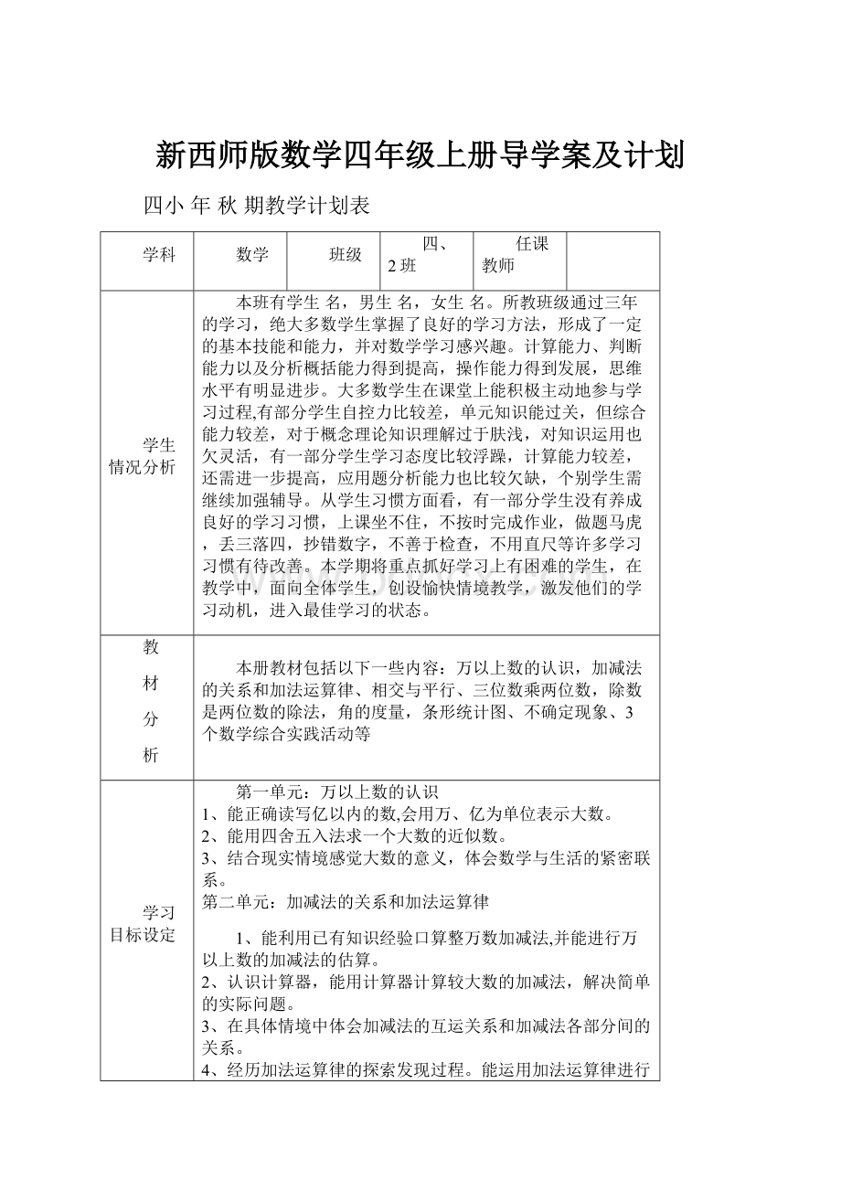 新西师版数学四年级上册导学案及计划.docx