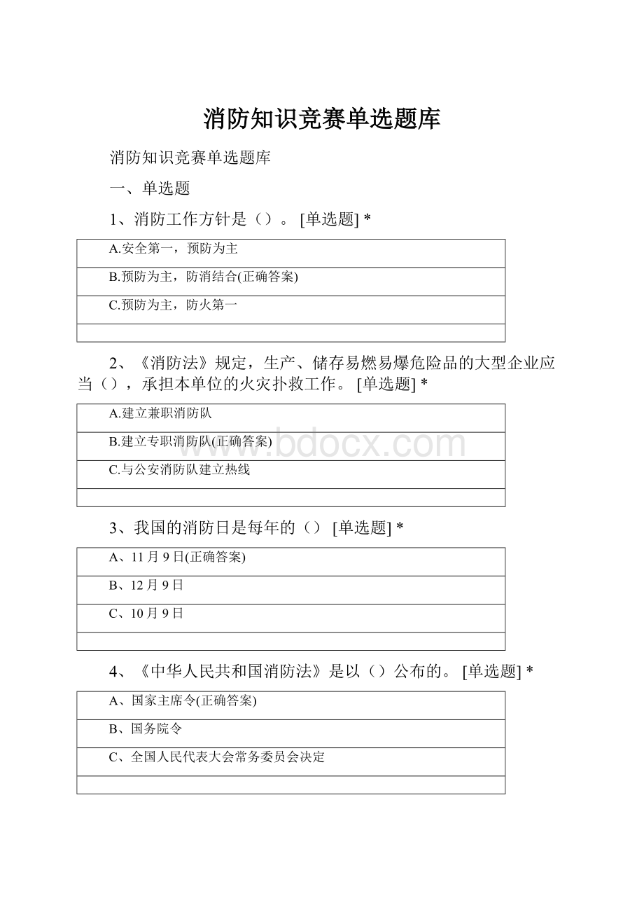 消防知识竞赛单选题库.docx_第1页