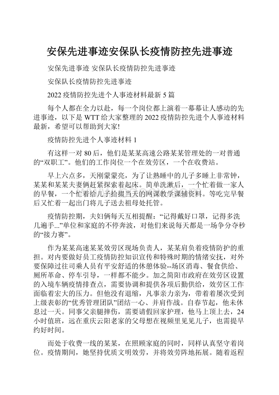 安保先进事迹安保队长疫情防控先进事迹Word文档格式.docx