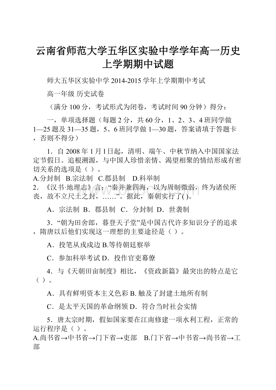 云南省师范大学五华区实验中学学年高一历史上学期期中试题文档格式.docx