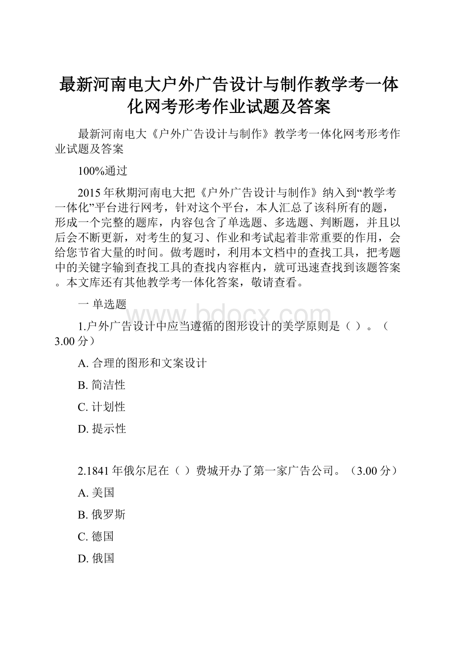 最新河南电大户外广告设计与制作教学考一体化网考形考作业试题及答案Word文件下载.docx