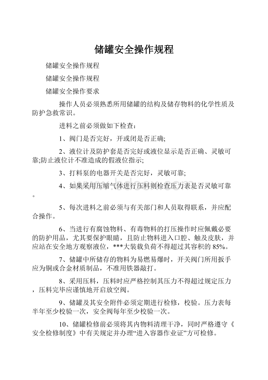 储罐安全操作规程.docx_第1页