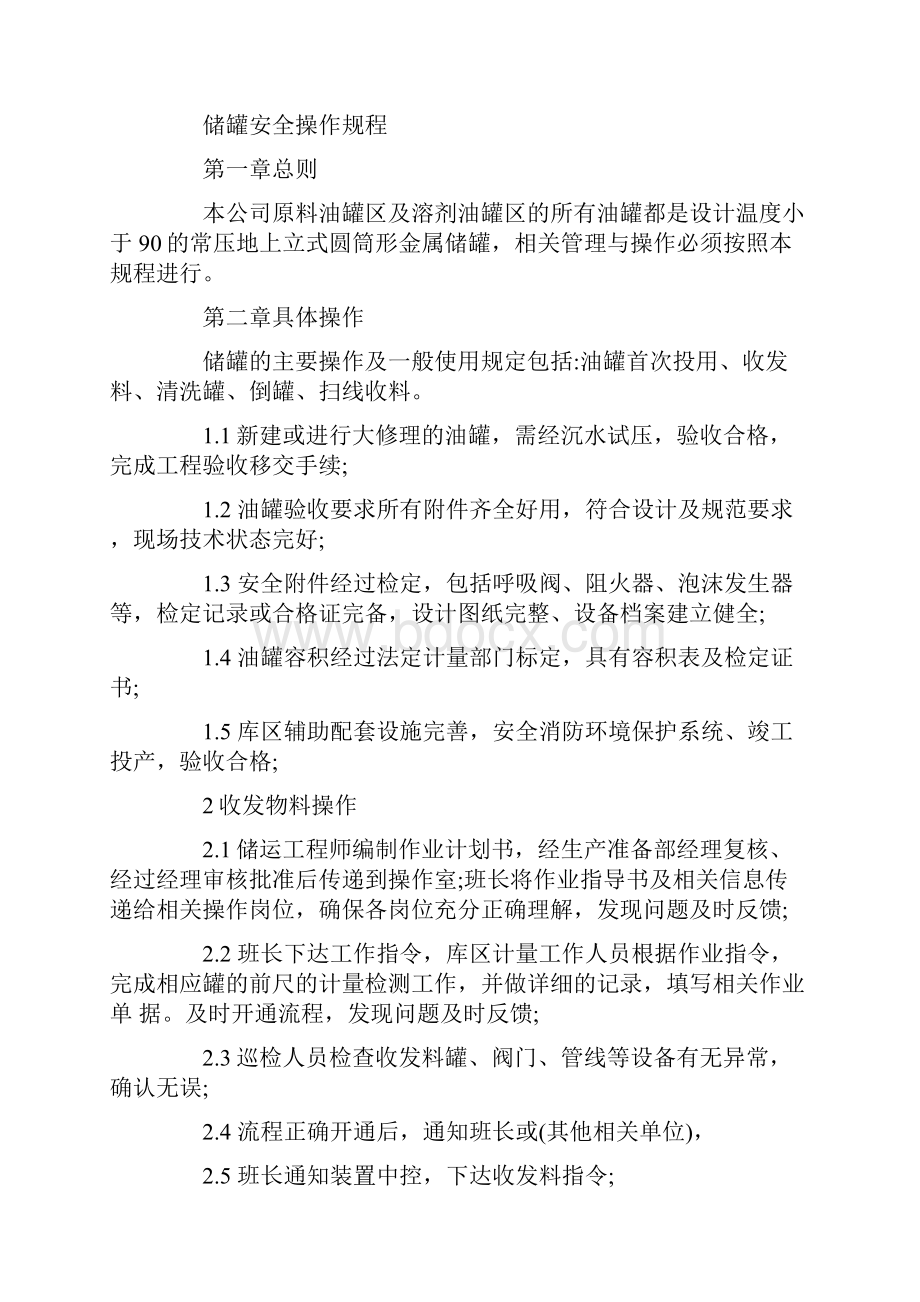 储罐安全操作规程.docx_第2页