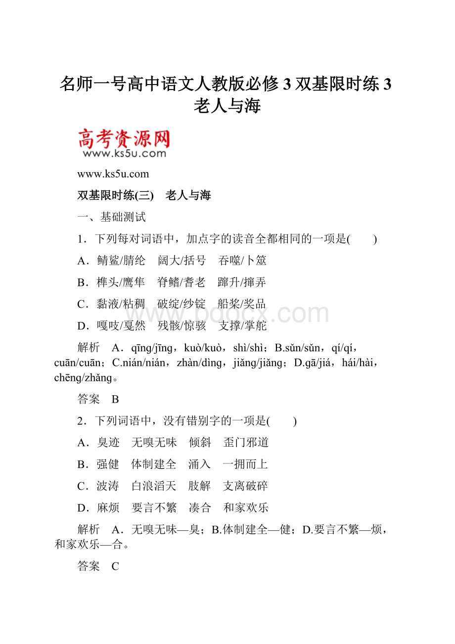 名师一号高中语文人教版必修3双基限时练3老人与海.docx_第1页