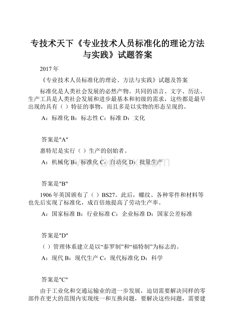 专技术天下《专业技术人员标准化的理论方法与实践》试题答案Word文件下载.docx