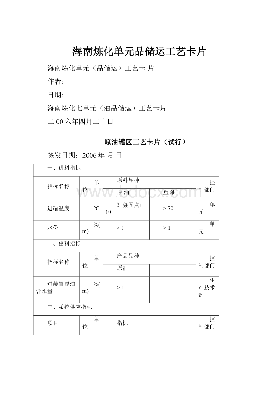 海南炼化单元品储运工艺卡片Word文档格式.docx