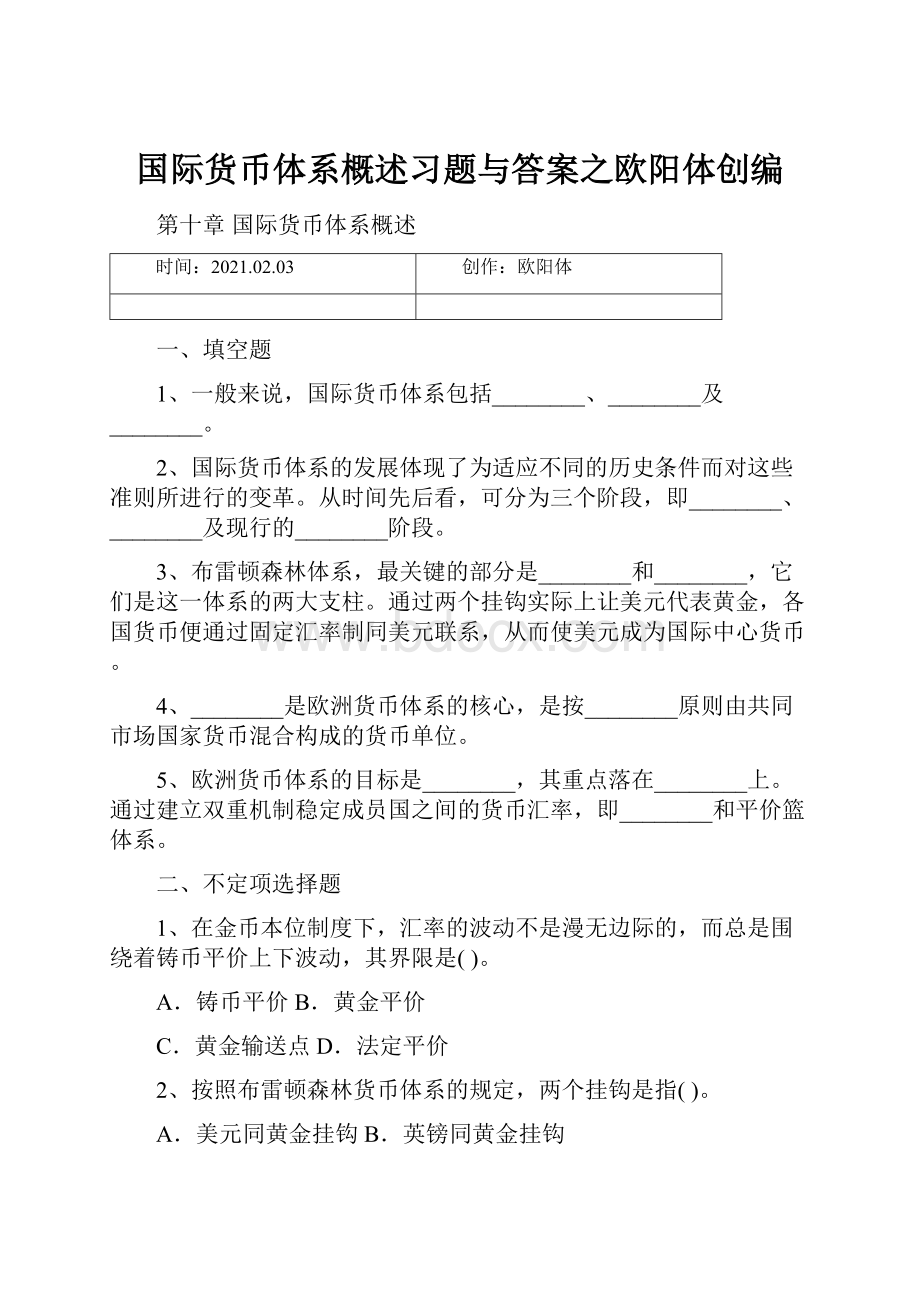 国际货币体系概述习题与答案之欧阳体创编.docx