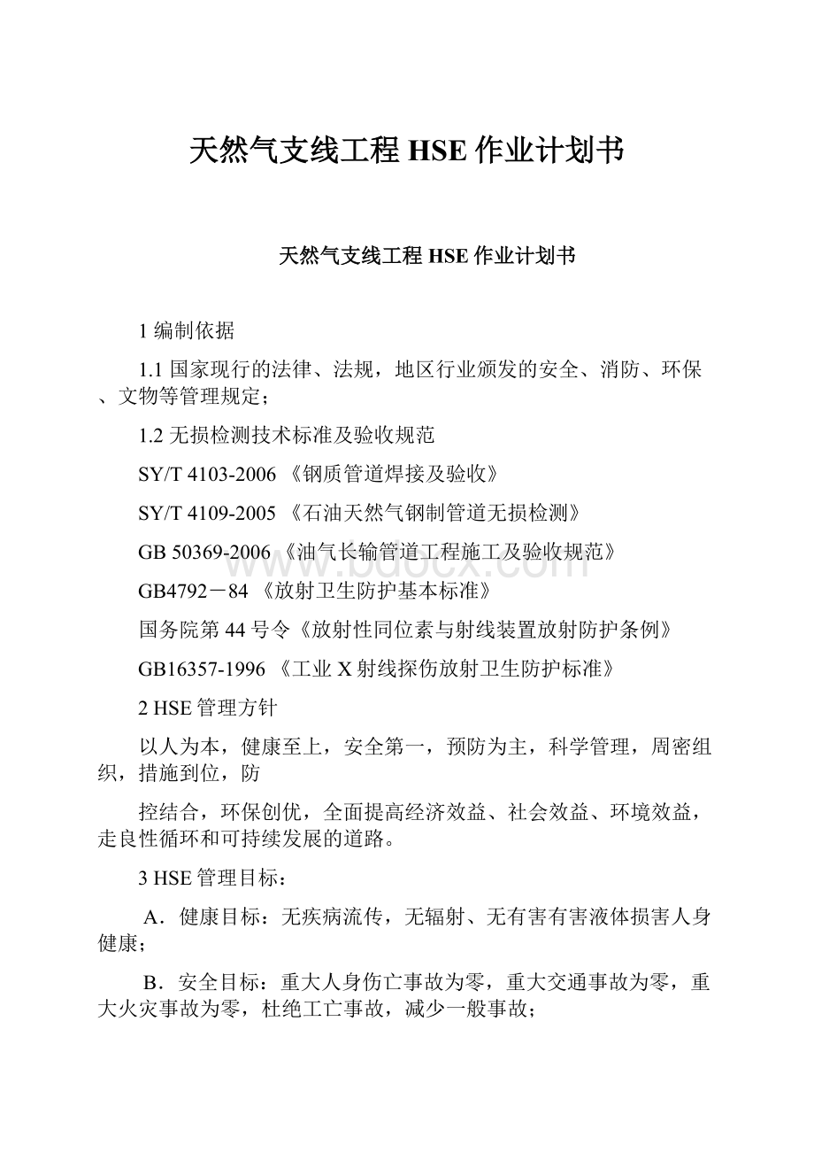 天然气支线工程HSE作业计划书文档格式.docx_第1页