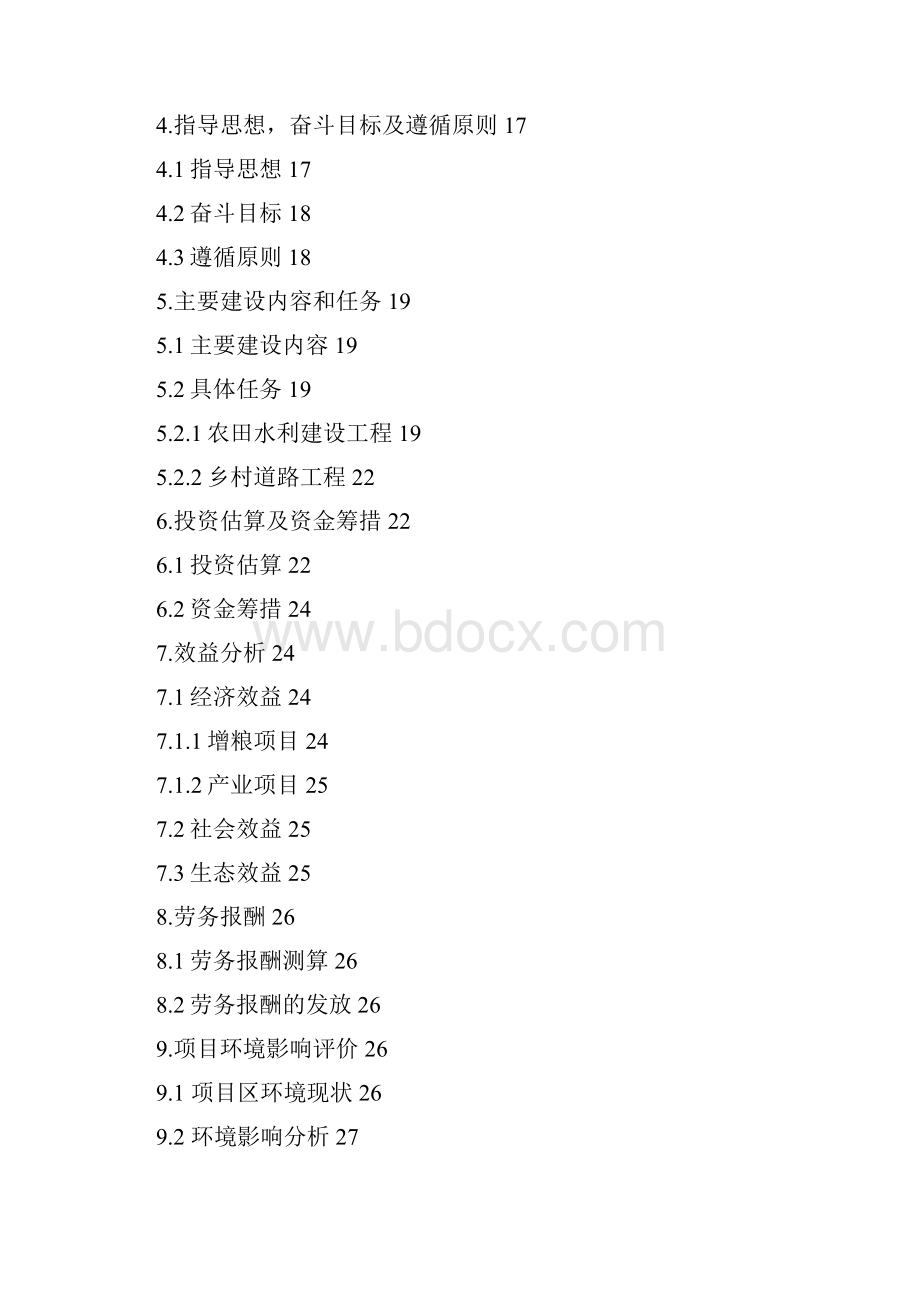 强烈推荐农村小型基础设施综合建设项目可研报告.docx_第3页