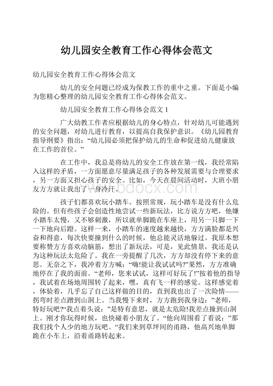 幼儿园安全教育工作心得体会范文文档格式.docx