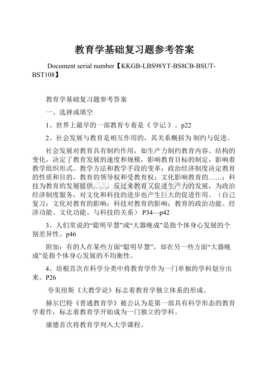 教育学基础复习题参考答案.docx