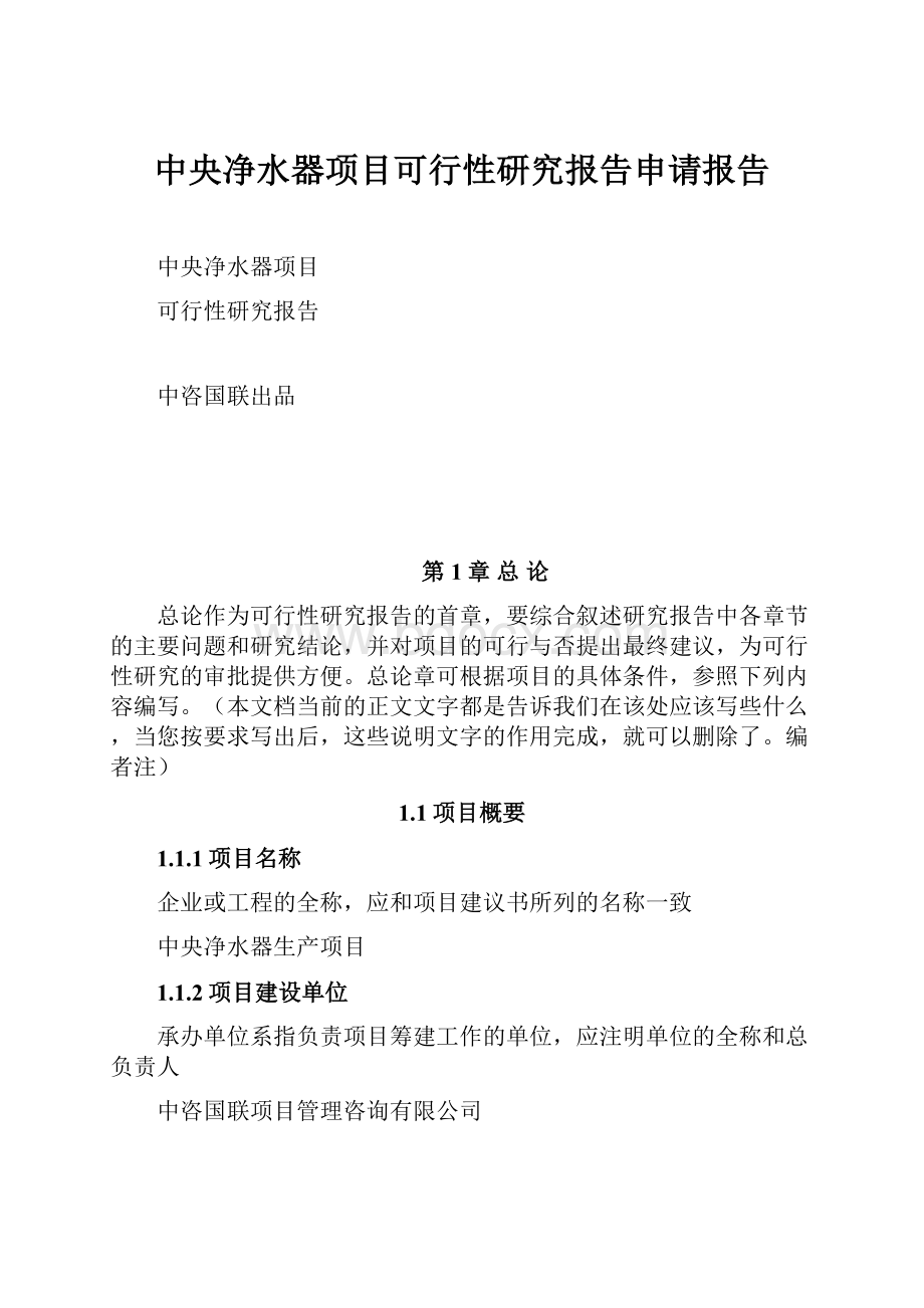 中央净水器项目可行性研究报告申请报告Word格式文档下载.docx_第1页