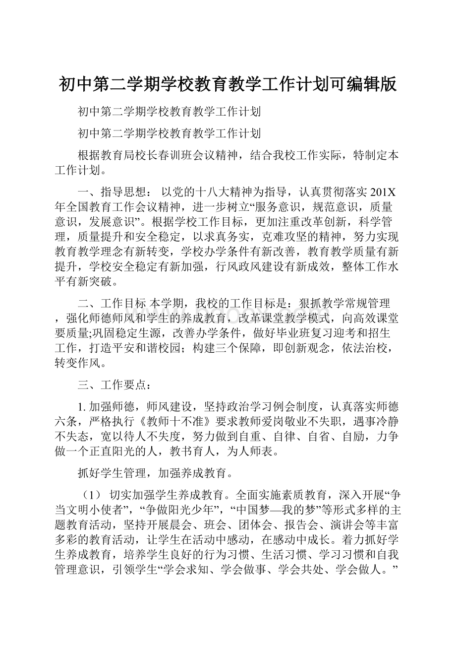 初中第二学期学校教育教学工作计划可编辑版.docx_第1页