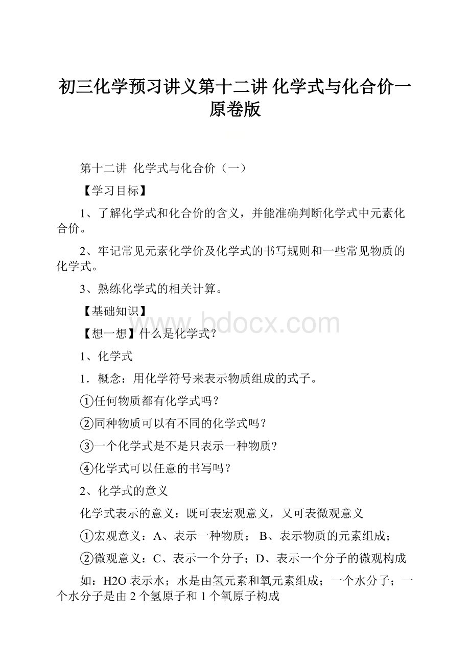 初三化学预习讲义第十二讲化学式与化合价一原卷版.docx