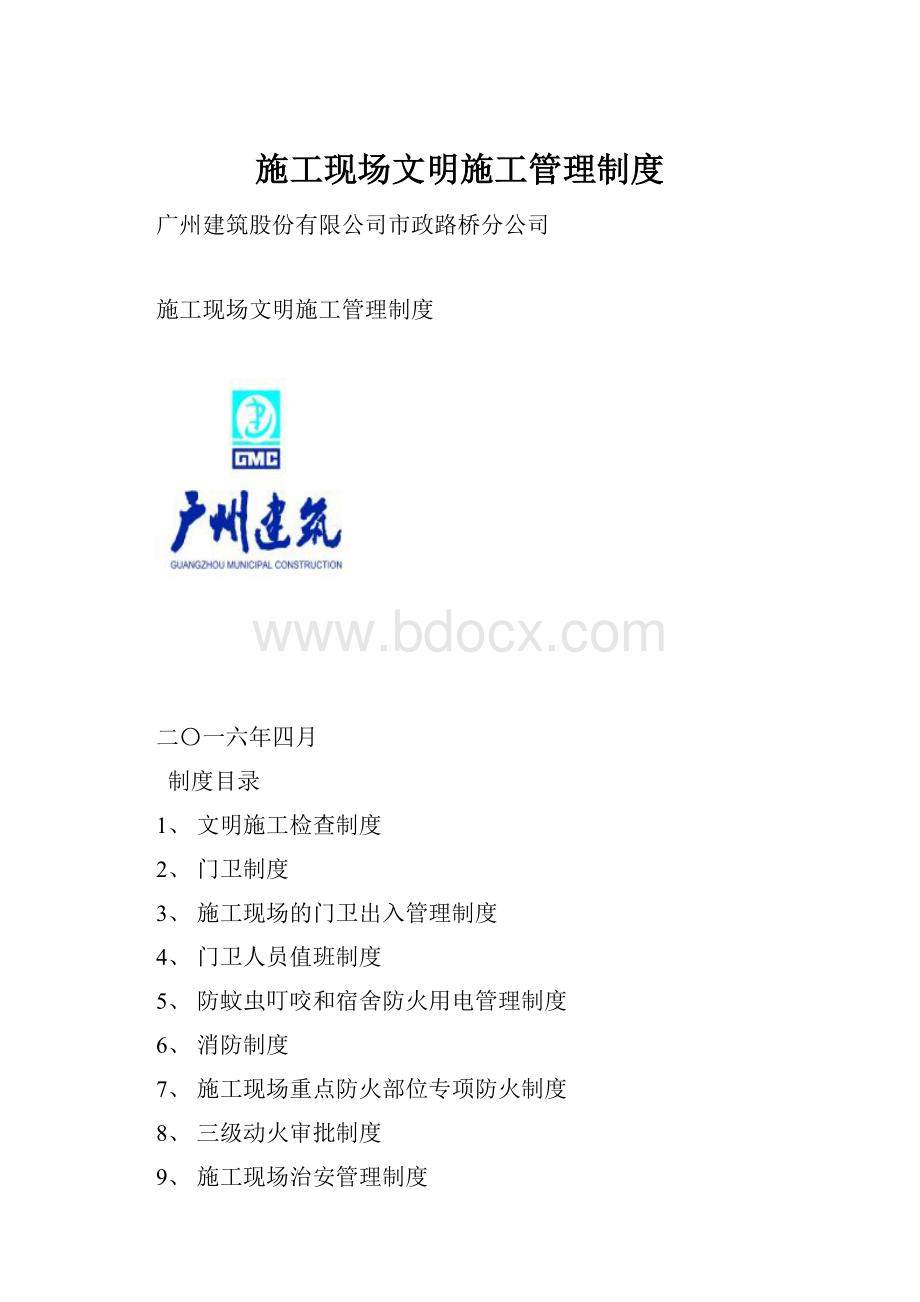 施工现场文明施工管理制度.docx_第1页