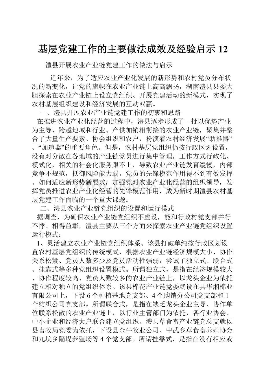 基层党建工作的主要做法成效及经验启示12Word格式.docx