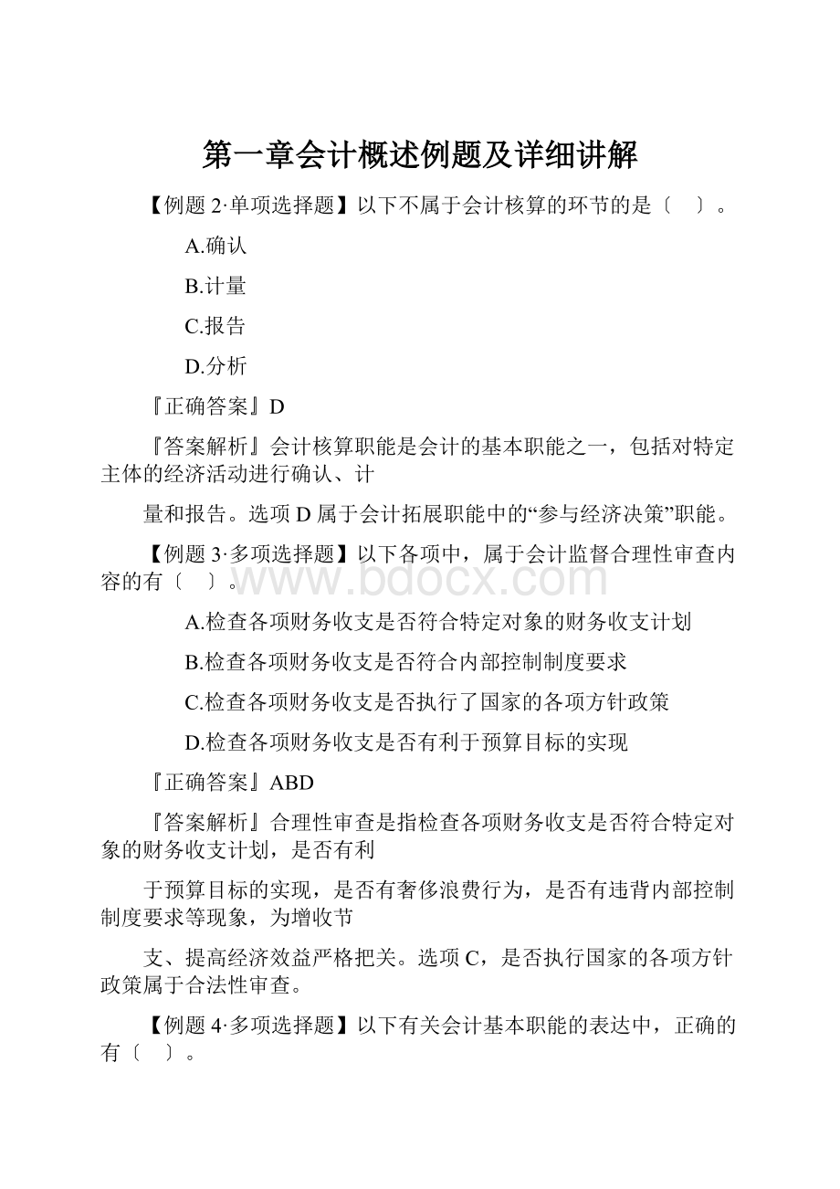 第一章会计概述例题及详细讲解.docx_第1页