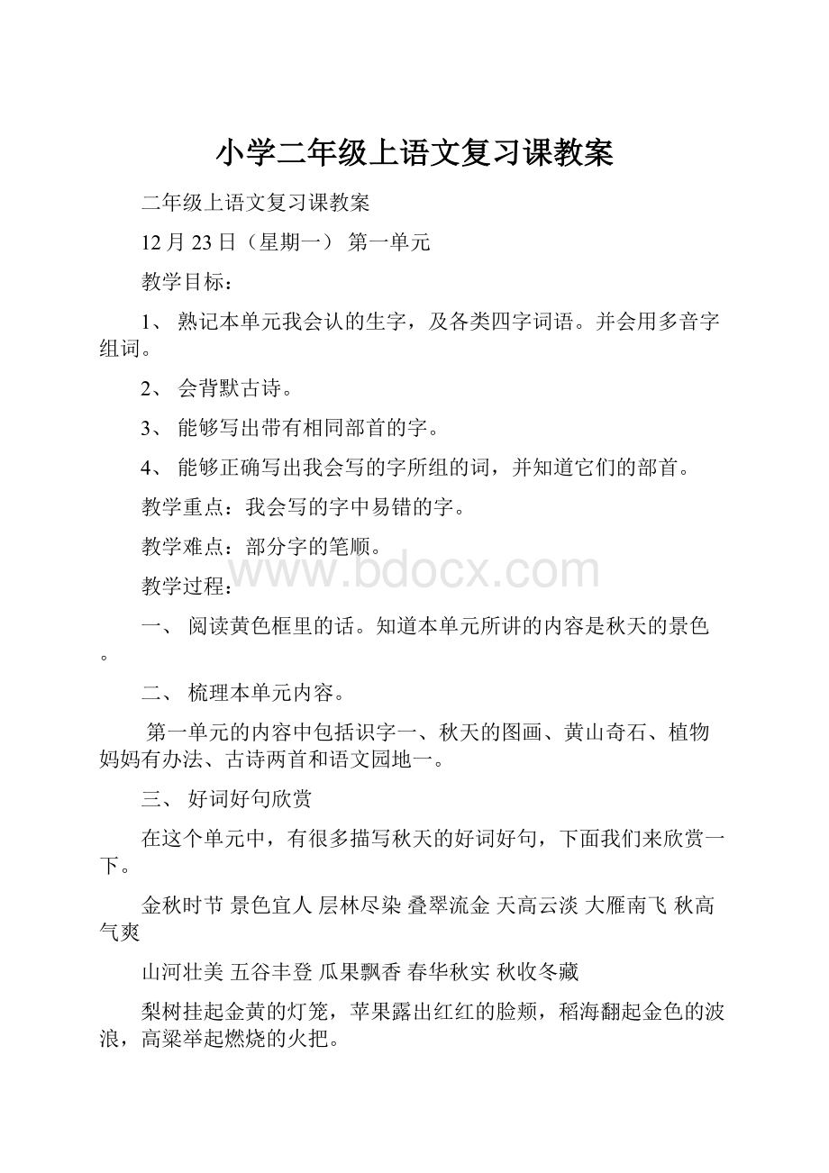 小学二年级上语文复习课教案Word格式文档下载.docx_第1页