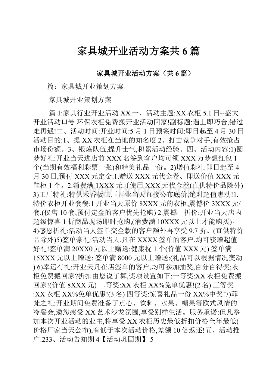 家具城开业活动方案共6篇Word文档下载推荐.docx