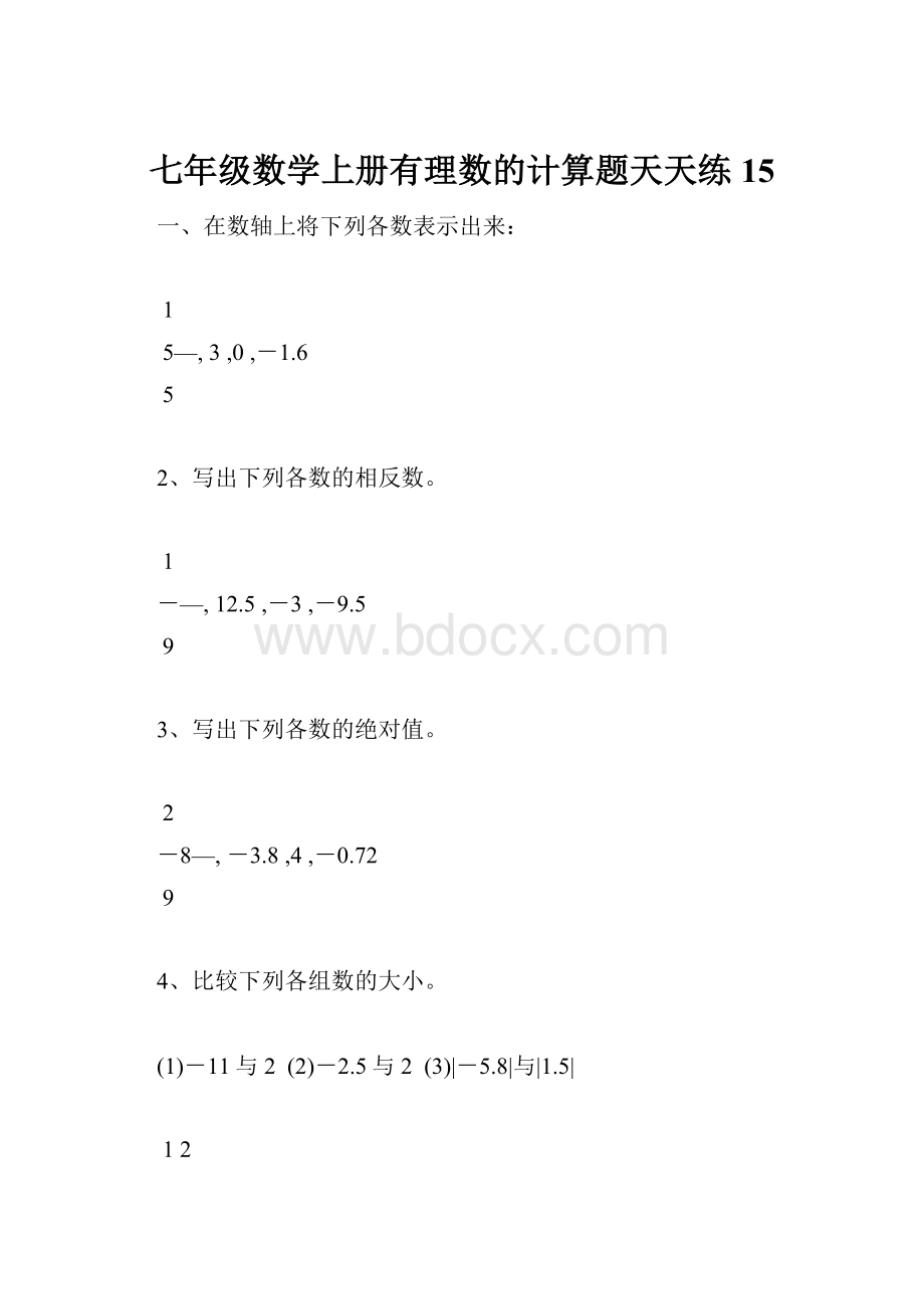 七年级数学上册有理数的计算题天天练15.docx