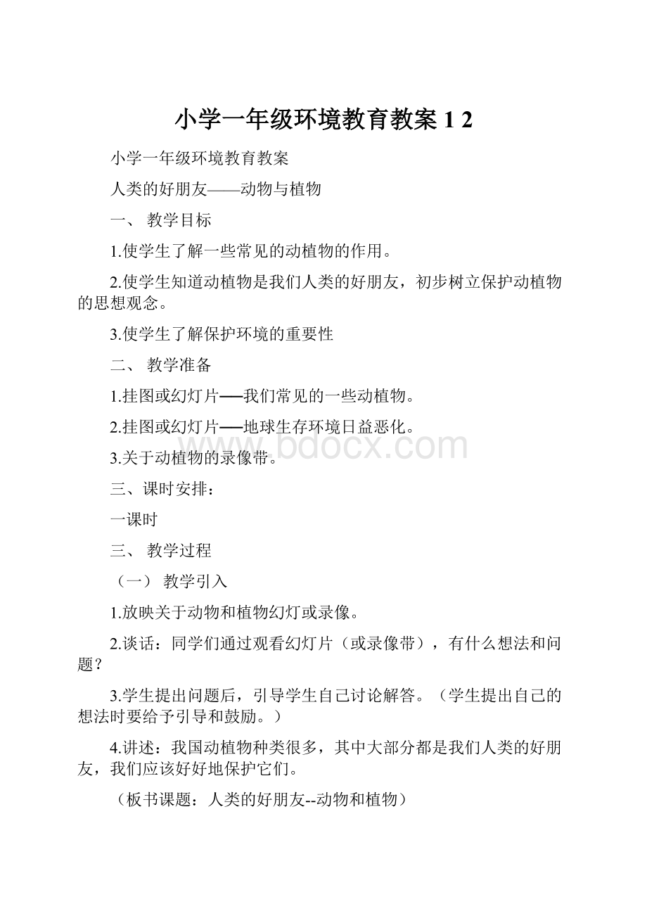 小学一年级环境教育教案1 2.docx_第1页