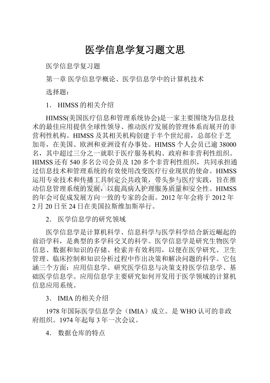 医学信息学复习题文思Word下载.docx