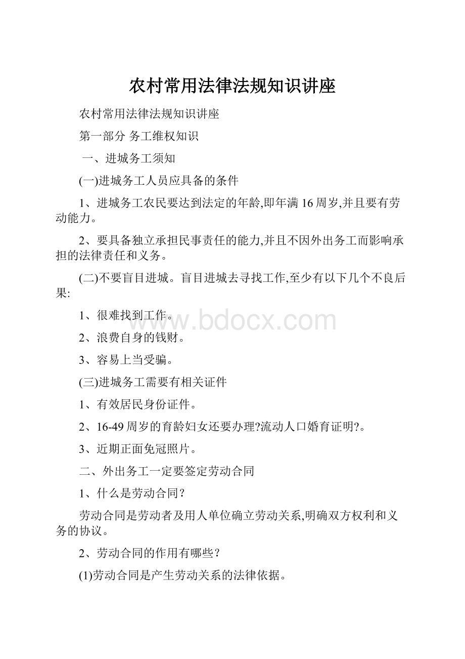 农村常用法律法规知识讲座Word文档格式.docx