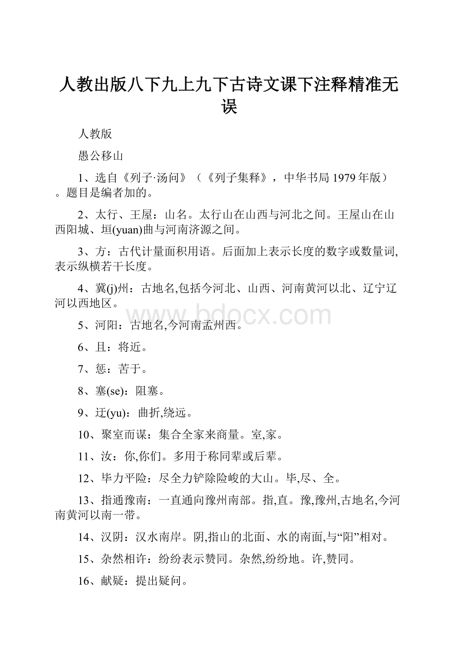 人教出版八下九上九下古诗文课下注释精准无误.docx