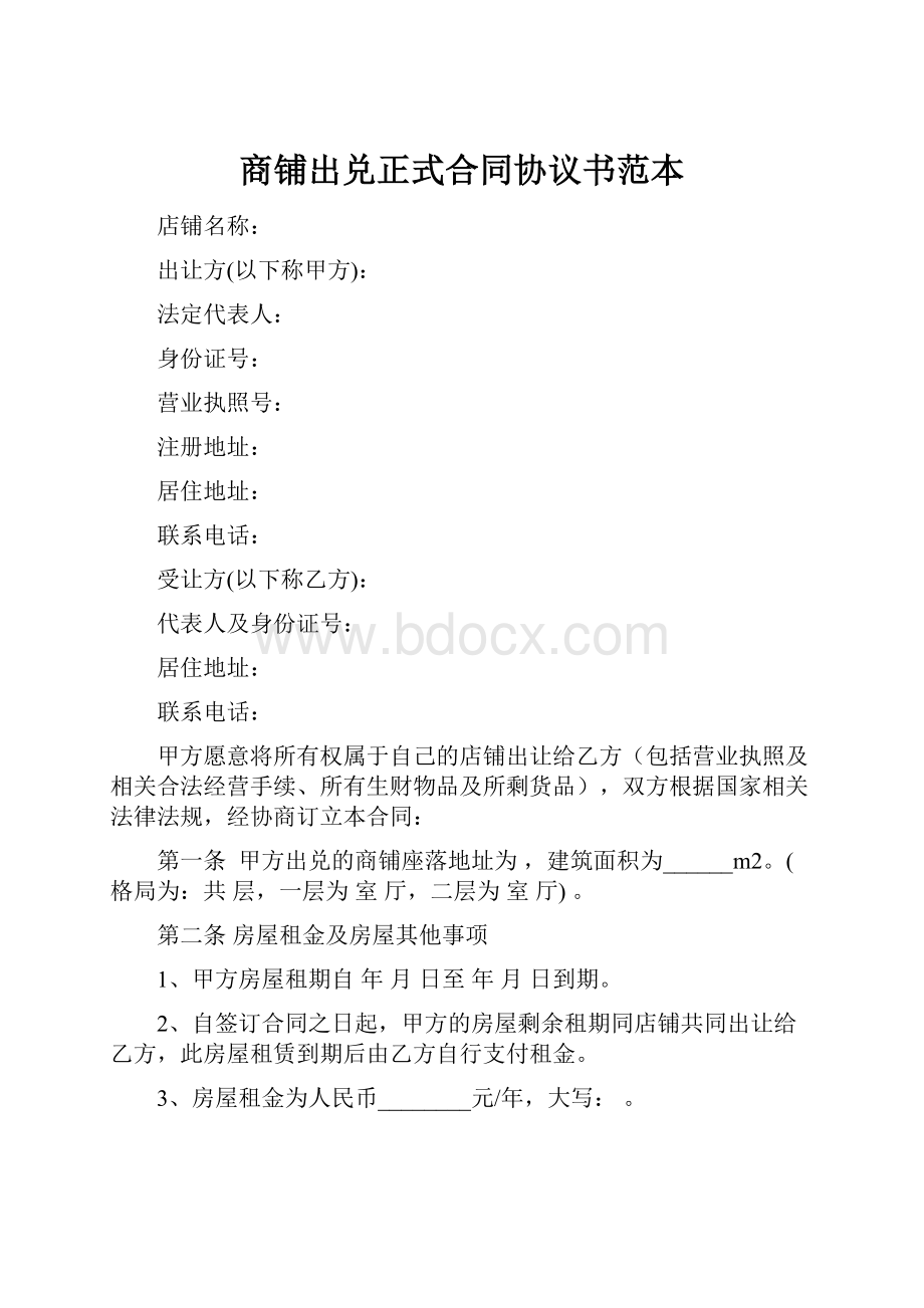 商铺出兑正式合同协议书范本.docx_第1页