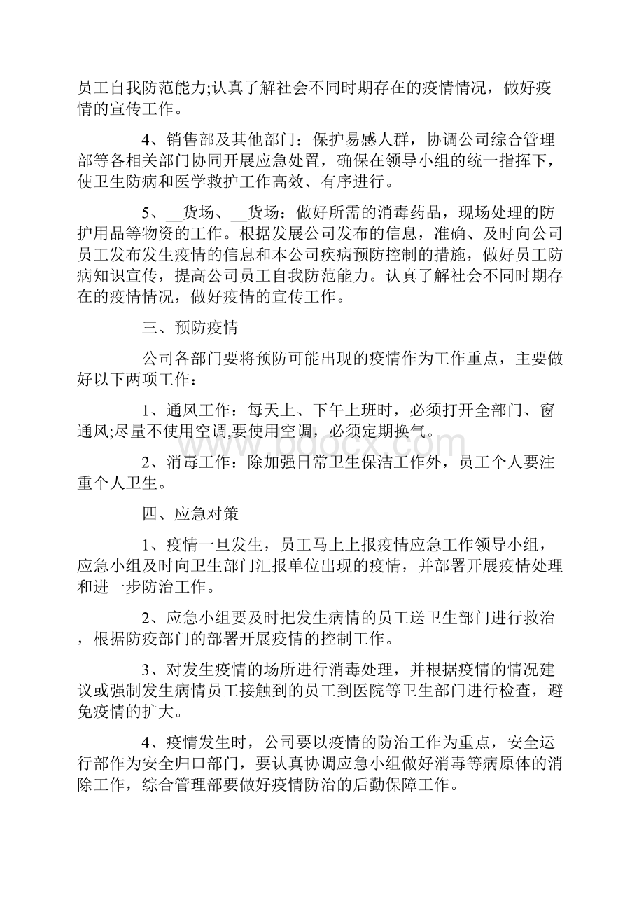 活动方案 企业疫情防控应急预案大全.docx_第2页