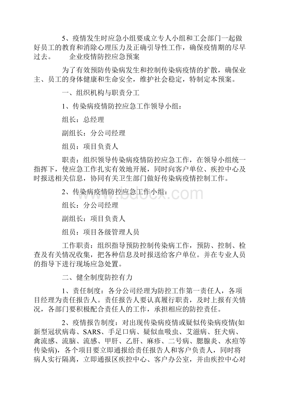 活动方案 企业疫情防控应急预案大全.docx_第3页