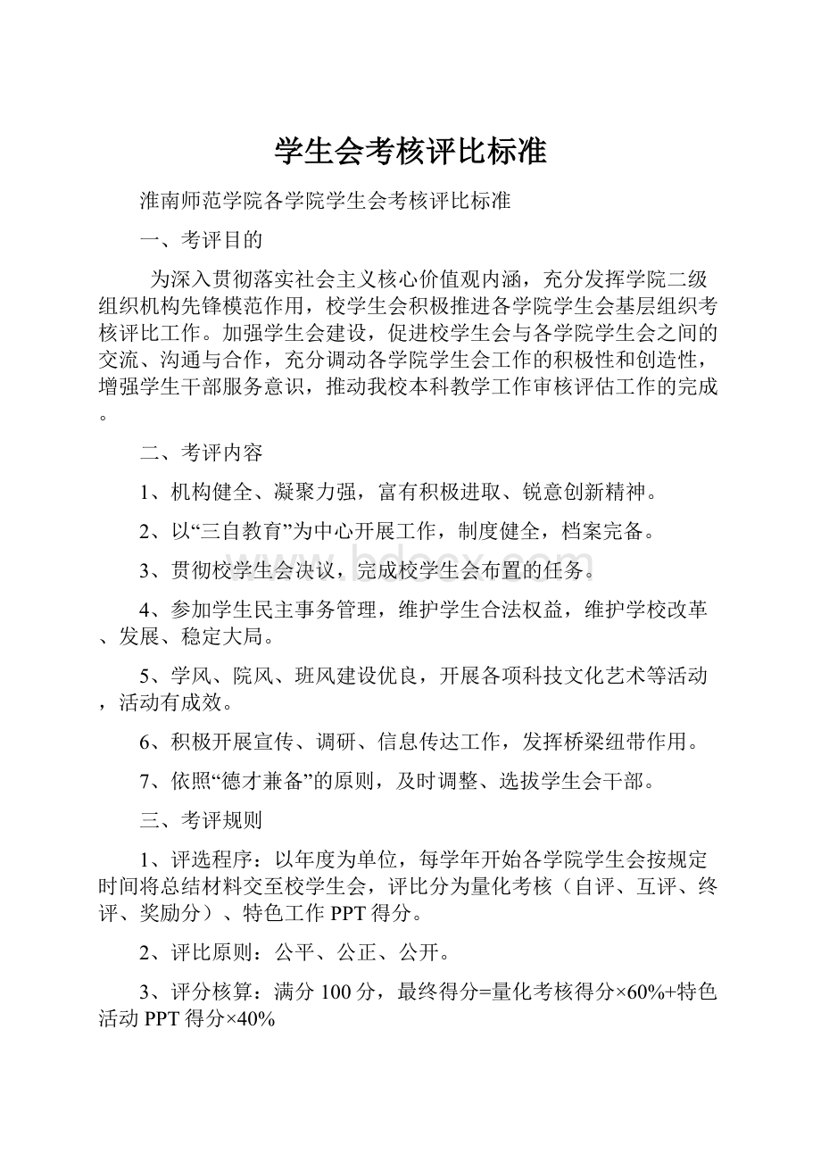 学生会考核评比标准.docx