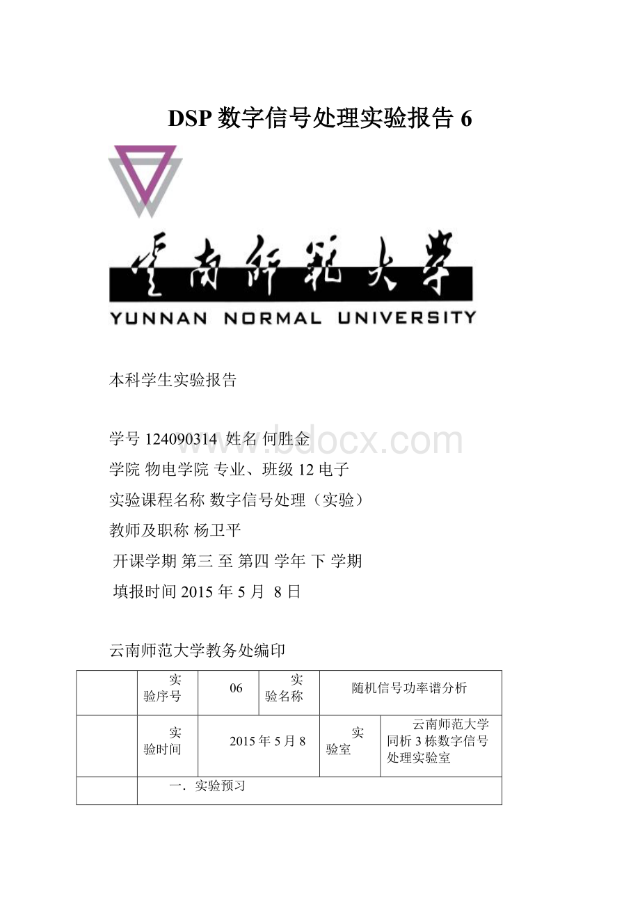 DSP数字信号处理实验报告6Word下载.docx