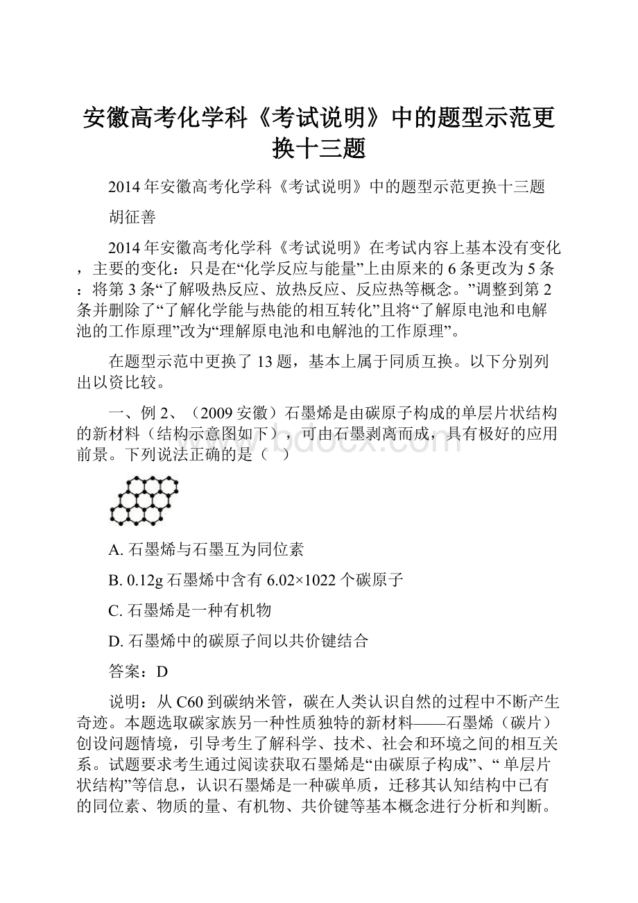 安徽高考化学科《考试说明》中的题型示范更换十三题.docx