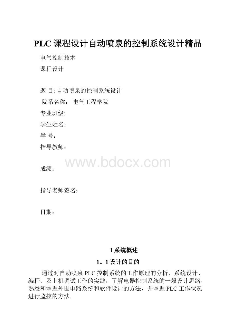 PLC课程设计自动喷泉的控制系统设计精品Word文档格式.docx