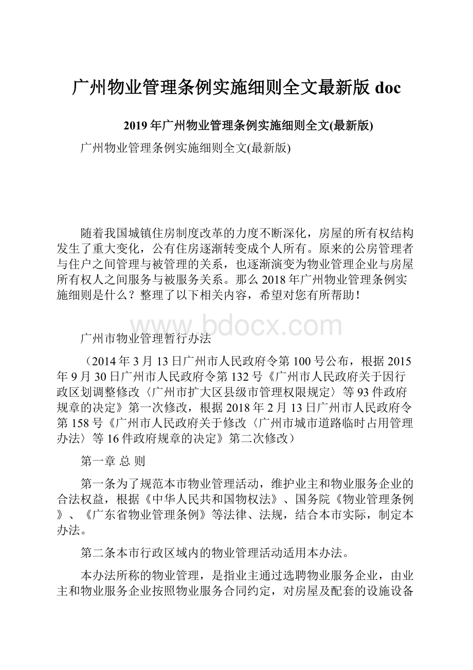 广州物业管理条例实施细则全文最新版docWord格式文档下载.docx