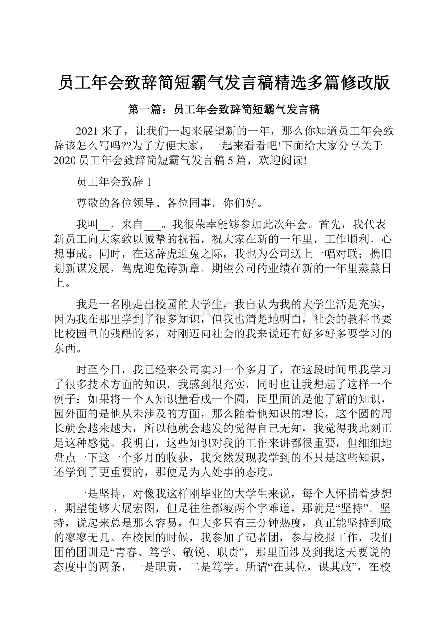 员工年会致辞简短霸气发言稿精选多篇修改版Word格式文档下载.docx_第1页