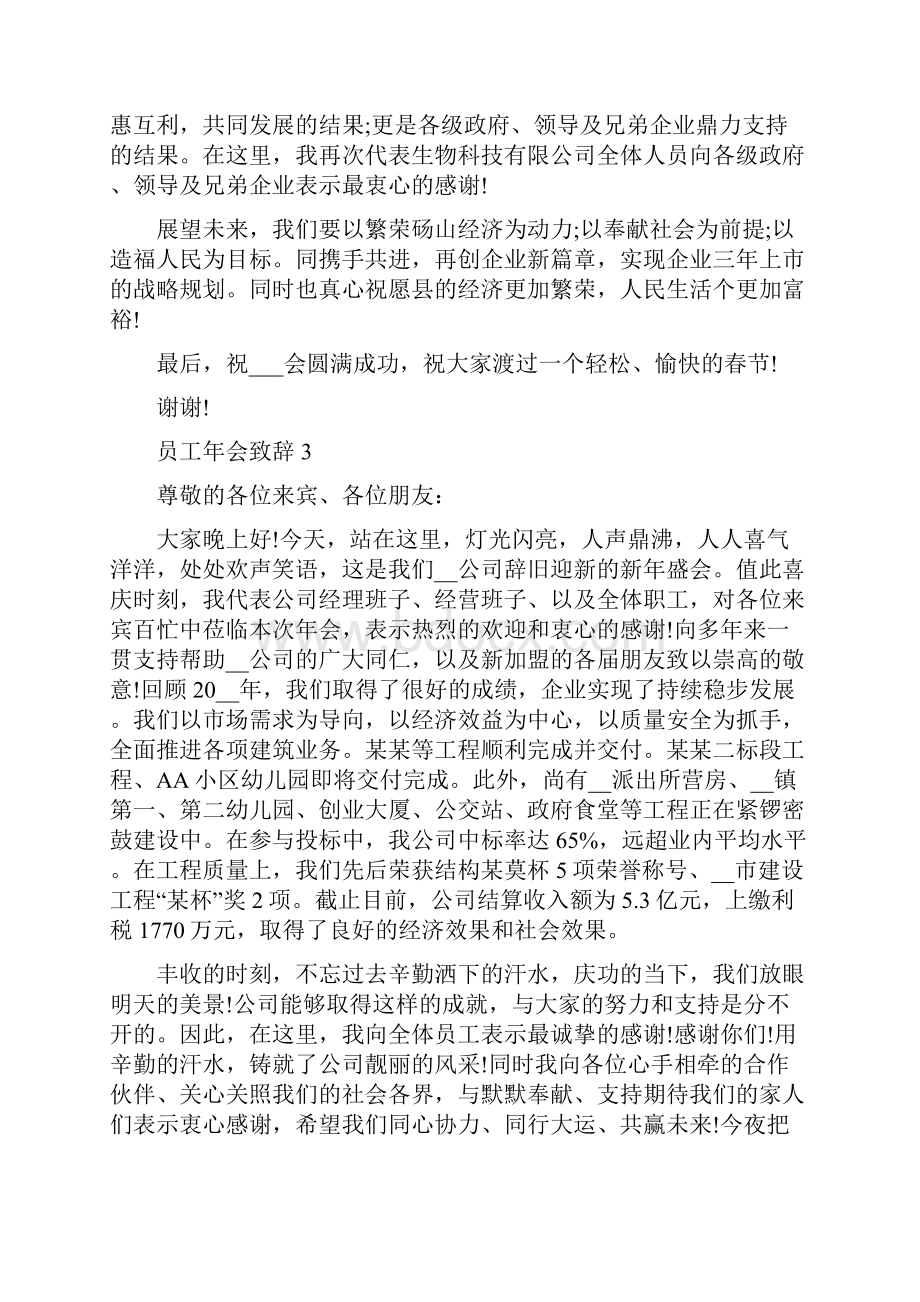 员工年会致辞简短霸气发言稿精选多篇修改版Word格式文档下载.docx_第3页