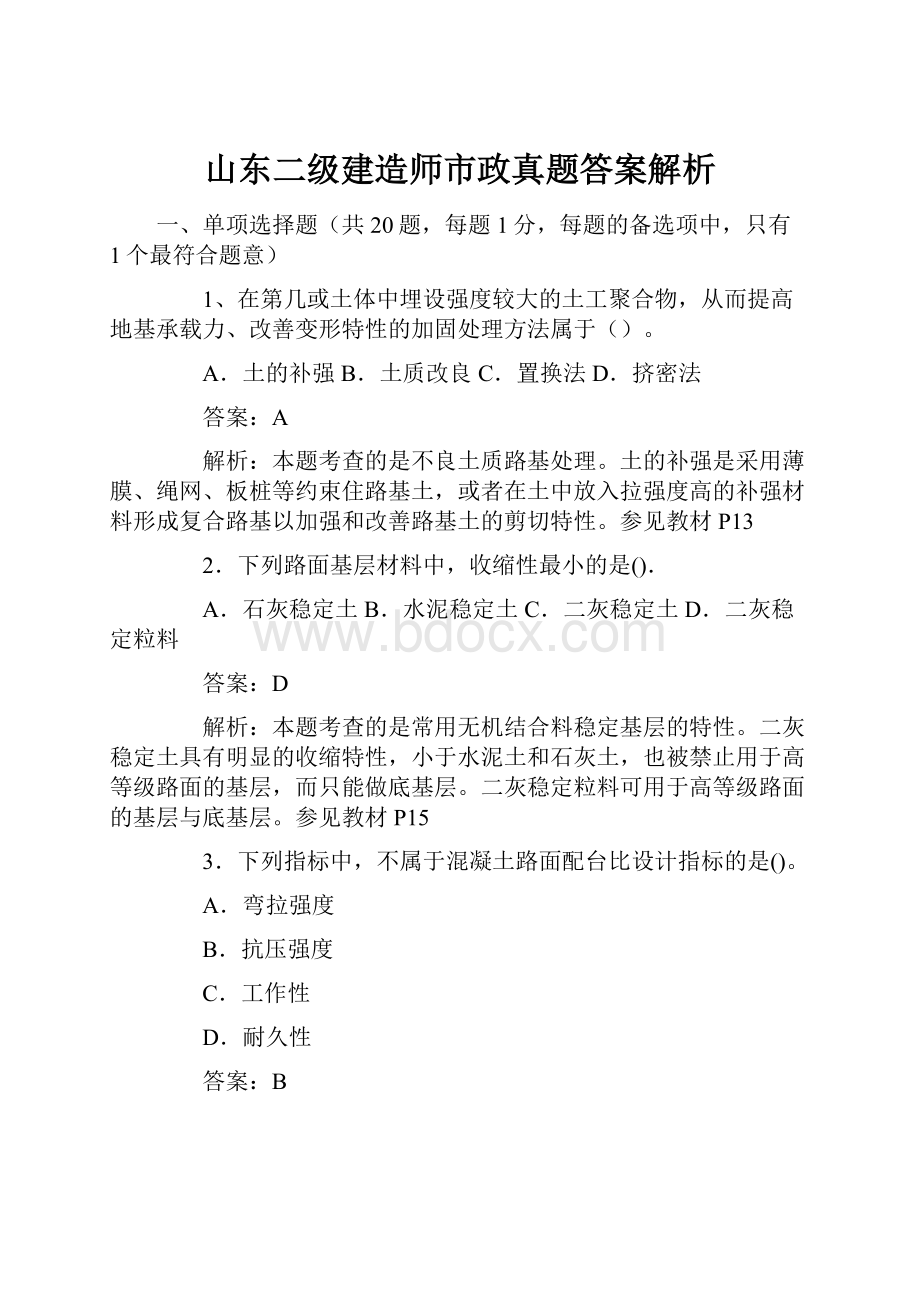 山东二级建造师市政真题答案解析文档格式.docx